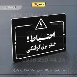 پلاک راهنما احتیاط خطر برق گرفتگی - Image 21